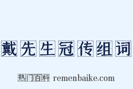 戴先生冠传组词是什么意思的图片